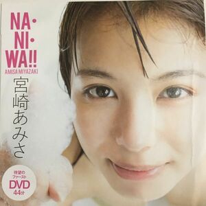 DVD『PB26 週刊プレイボーイ付録DVD 未開封　宮崎あみさ「NA・NI・WA!!」 』