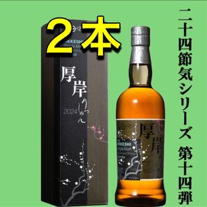 厚岸ウィスキー立春 700ml×2本 新品未開封