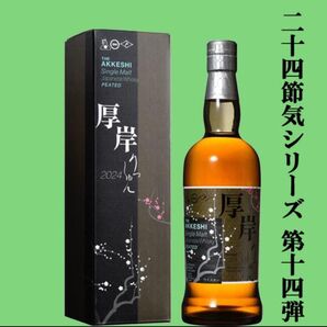 厚岸 立春 700ml