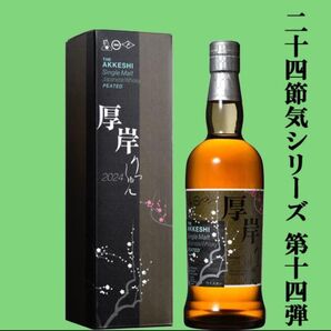 厚岸　立春　700ml 