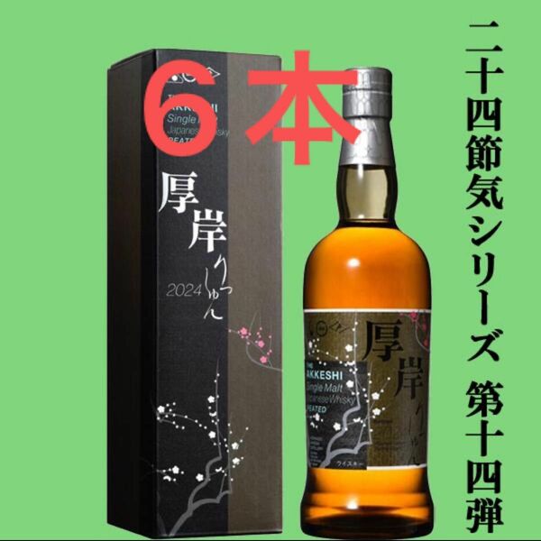 厚岸　立春　700ml 6本