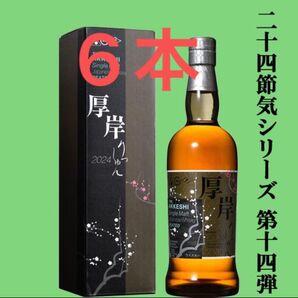 厚岸 立春 700ml 6本