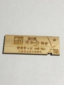 道の駅 記念きっぷ たかの　広島　オリジナルきっぷ　
