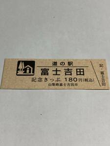 道の駅 富士吉田　記念きっぷ　180円きっぷ25000番台