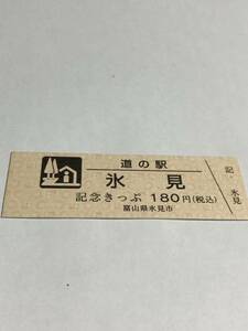 道の駅 きっぷ 氷見　記念きっぷ　180円きっぷ　富山　900番台