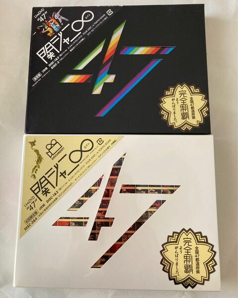 関ジャニ∞ ライブDVD 47 初回限定盤・通常盤 セット