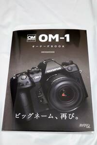 ◆◇モーターマガジン社　　OM SYSTEM OM-1オーナーズBOOK◇◆