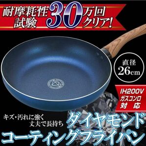 【ガスコンロ/IH対応】ダイヤモンドコーティングフライパン26cm【翌日発送】