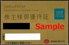◆07-01◆梅の花 株主優待カード (20％割引) 1枚A◆