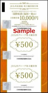 ◆06-10◆JR九州旅客鉄道 株主優待券(国際空路10000円割引券/株主優待500円券5枚) 10set-D◆