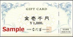 ◆09-05◆なだ万 ギフト券 (1000円) 5枚セット(5000円分)B◆