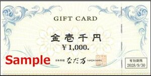 ◆09-04◆なだ万 ギフト券 (1000円) 4枚セット(4000円分)◆