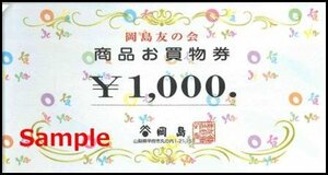 ◆00-36◆岡島友の会 商品お買物券 (1000円) 36枚綴り◆※表紙付き