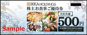 ◆06-02◆一家ダイニング 株主優待券 (株主お食事ご優待券500円) 2枚set-A◆