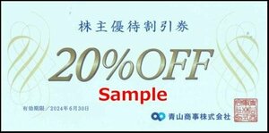 ◆06-02◆青山商事 株主優待券(優待割引券20％OFF) 2枚set-D◆