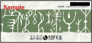 ◆06-02◆玄品グループ 株主優待券 (関門海 お食事優待券2000円) 2枚set-C◆