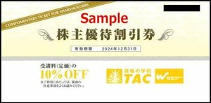 ◆12-02◆TAC 株主優待券 (資格の学校TAC受講料10％OFF) 2枚set-D◆