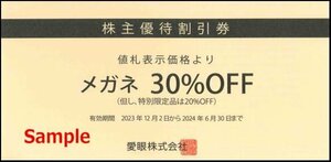 ◆12-01◆愛眼 株主優待券 (メガネ券30％OFF1枚/補聴器券10%OFF1枚) 1冊A◆