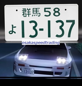 2枚セット! 飾り イニシャルD FC3S ナンバープレート RX-7 高橋涼介 頭文字D 13-137 RX7 マツダ イミテーションナンバープレート