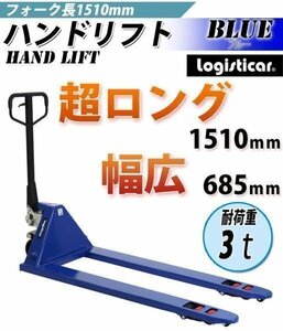 送料無料 ハンドパレット 超ロング 幅広 幅685mm フォーク長さ1510mm 3000kg ハンドリフト ハンドリフター 3t ハンドトラック 青