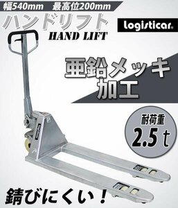 送料無料 ハンドリフト 亜鉛メッキ 防錆 幅540mm ハンドパレット 2.5t 2500kg