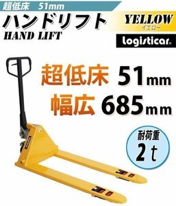 送料無料 ハンドパレット 超低床 51mm 幅広 幅685mm 2000kg ハンドリフト 2t 低床 ハンドトラック 黄