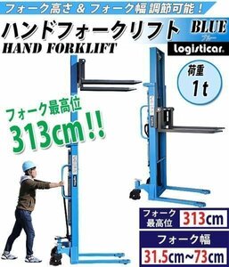 送料無料 ハンドフォークリフト 昇降 最高位3130mm 1000kg フォーク長さ990mm 幅315～730mm 青 伸縮 ハイアップ スタッカー