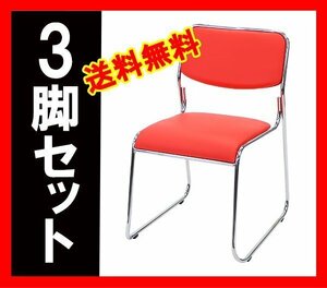 送料無料 新品 ミーティングチェア 会議イス 会議椅子 スタッキングチェア パイプチェア パイプイス パイプ椅子 3脚セット レッド