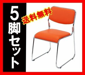 送料無料 5脚セット ミーティングチェア 会議イス 会議椅子 スタッキングチェア パイプチェア パイプイス パイプ椅子 オレンジ