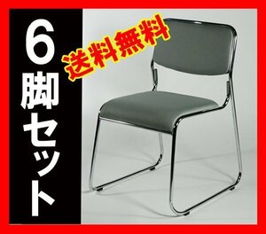 送料無料 新品 6脚セット ファブリック ミーティングチェア 会議イス 会議椅子 スタッキングチェア パイプチェア パイプイス グレー