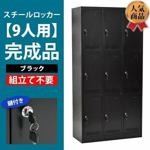 送料無料 ロッカー おしゃれ 完成品 スチールロッカー 9人用 ブラック 鍵付き スペアキー付き 3列3段 スチール キャビネット 業務用 スリム