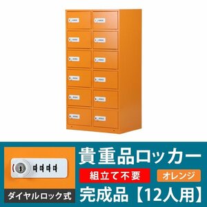 送料無料 ロッカー 貴重品ロッカー おしゃれ 12人用 完成品 ダイヤル錠 オレンジ スチールロッカー ダイヤルロック ダイヤル式