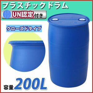 送料無料 ドラム缶 プラスチックドラム UN認定付き 200L クローズドタイプ 1個 クローズ プラドラム プラスチックドラム缶 雨水タンク 輸送
