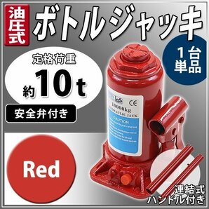 送料無料 油圧式 ボトルジャッキ 定格荷重約10t 約10000kg 1台 単品 油圧ジャッキ だるまジャッキ ダルマジャッキ 安全弁付き レッドの画像1