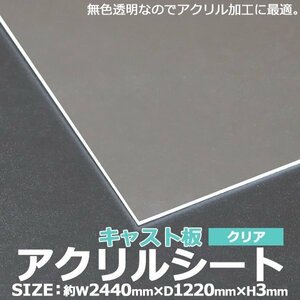 アクリルシート アクリル板 キャスト板 約横2440mm×縦1220mm×厚3mm 無色透明 原板 アクリルボード キャスト製法 ボード クリア