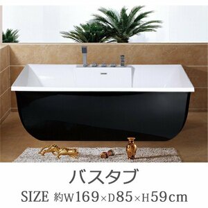 送料無料 新品 バスタブ W169×D85×H59cm 浴槽 バス お風呂 洋風バスタブ 風呂 置き型 洋式 アクリル製 オーバーフロー防止 ブラック