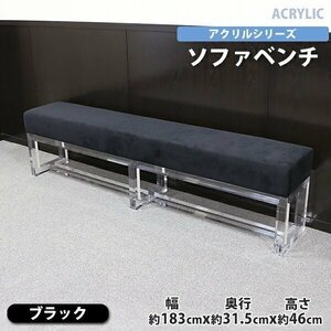 送料無料 アクリル ソファベンチ ソファ ベンチ sofa ブラック クリア 無色透明 インテリア 家具 アクリル樹脂 長椅子 リビング ダイニング