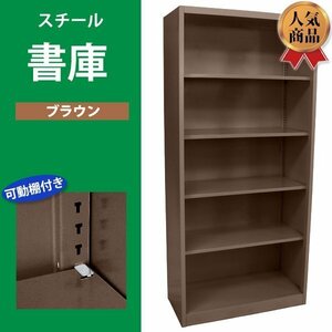 送料無料 ロッカー おしゃれ スチール書庫 ブラウン 5段 スチール製 スチールキャビネット オープン書庫 書棚 本棚 スチールラック スリム