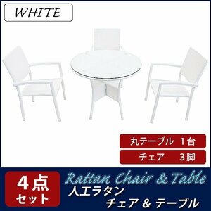 送料無料 ガーデンチェア ガーデン チェア ラタンチェア ラタン テーブル ラタンテーブル 人工ラタンチェア3脚 丸テーブル1台 4点セット 白