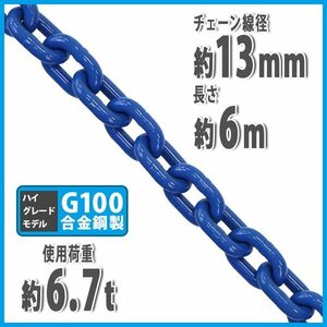 送料無料 チェーン 線径約13mm 使用荷重約6.7t 約6700kg 約6m G100 ハイグレードモデル 鎖 くさり 吊り具 チェーンスリング 吊り上げ 運搬