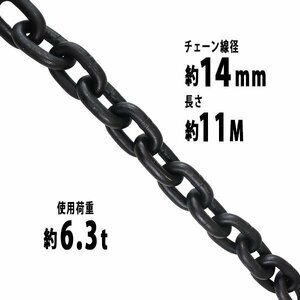 送料無料 チェーン 線径約14mm 使用荷重約6.3t 約6300kg 約11m G80 エコノミーモデル 鎖 くさり 吊り具 チェーンスリング スリングチェーン