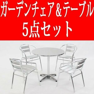 送料無料 新品 5点セット アルミガーデンテーブル ステンレス アルミ テーブル