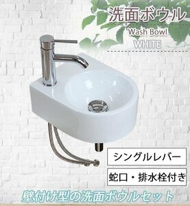 送料無料 洗面ボウル 3点セット 洗面ボール 混合水栓 排水栓 手洗器 手洗い器 セラミック 陶器 洗面 白 蛇口 壁付け 丸型 洗面器