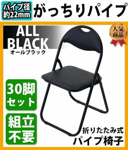 送料無料 折りたたみ パイプ椅子 黒 30脚セット 完成品 組立不要 粉体塗装 パイプイス ミーティングチェア 会議イス 会議椅子 事務椅子