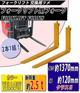 送料無料 フォーク 爪 2本セット 黄 長さ約1370mm 幅約120mm 耐荷重約2.5t 厚さ約40mm フォークリフト用 交換用 フォーク ツメ イエロー