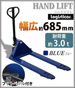 送料無料 ハンドリフト 幅広約685mm フォーク長さ約1210mm 約3t 約3.0t 約3000kg 青 油圧式 ダブルローラー ハンドパレット ブルー