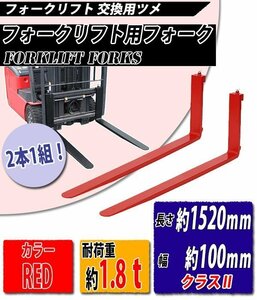 送料無料 フォーク 爪 2本セット 赤 長さ約1820mm 幅約100mm 耐荷重約1.8t 厚さ約35mm フォークリフト用 交換用 フォーク ツメ レッド