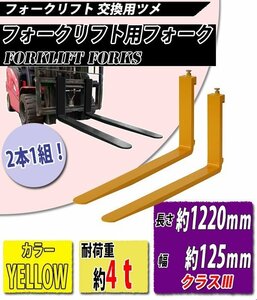 送料無料 フォーク 爪 2本セット 黄 長さ約1220mm 幅約125mm 耐荷重約4t 厚さ約50mm フォークリフト用 交換用 フォーク ツメ イエロー