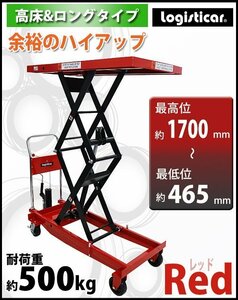 送料無料 油圧式昇降台車 リフトカート テーブルカート ハンドリフター 高床 ロングタイプ 赤 耐荷重約500kg 昇降台 油圧リフト 油圧台車