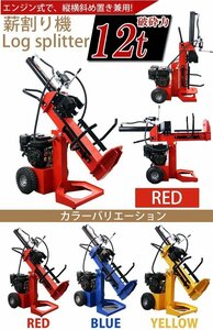 送料無料 薪割り機 薪割機 ログスプリッター エンジン式 破砕力 12t 約7.0馬力 横割り 縦割り 斜め割り カッター まきわり レッド